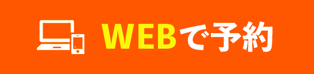 WEBで予約