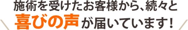 お客様の声が届いております