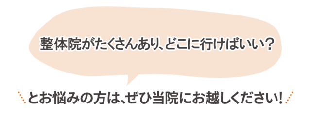 整体院がたくさんあり、どこに行けばいい？ 遠悩みの方は、ぜひ当院にお越しください！