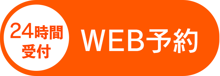 WEB予約