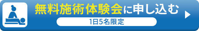 1日5名限定！無料施術体験会に申し込む