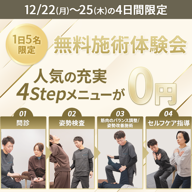 【12/22～25の4日間限定】無料施術体験会実施！｜1日5名限定